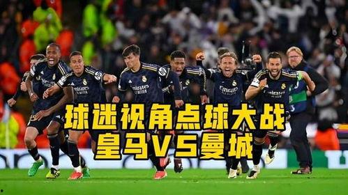 23-24赛季欧冠1-4决赛 曼城vs皇家马德里,曼城不敌皇马，皇马挺进决赛