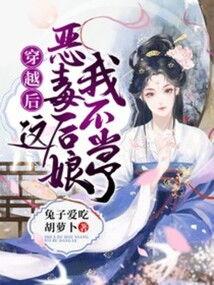 穿书后恶毒后娘偷听我心声,偷听心声暴露真面目