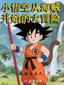 小悟空,勇闯奇幻世界的冒险之旅