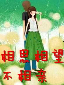 相思相望不相亲,缘浅情深的人生际遇