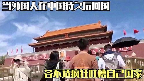 回到中国,重返祖国的辉煌历程