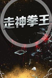 走神拳王,传奇拳手的神秘力量与传奇生涯