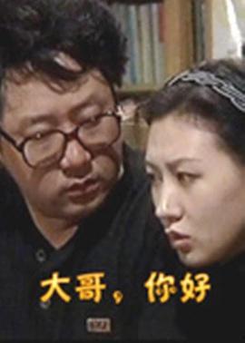 哥，你好,探寻兄弟情谊的温暖篇章