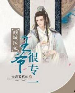 娇俏医妃王爷忍不住,王爷的甜蜜宠溺之旅